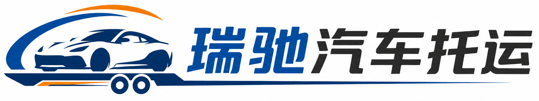 秀峰区瑞驰｜汽车托运_轿车托运_私家车异地运车_新能源车辆托运